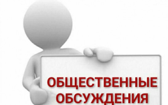 Общественные обсуждения