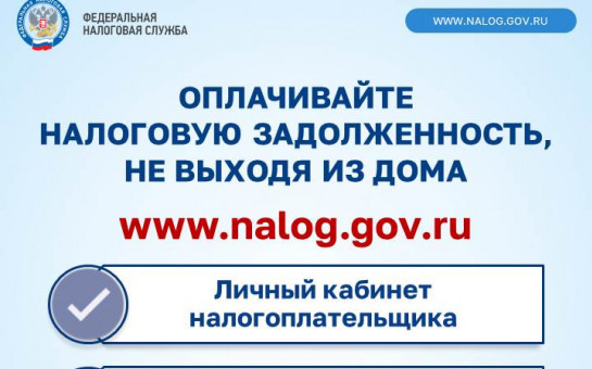 Оплачивайте налоговую задолженность не выходя из дома.