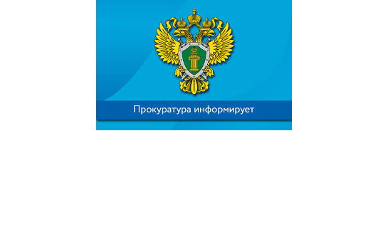 Прокуратура информирует.